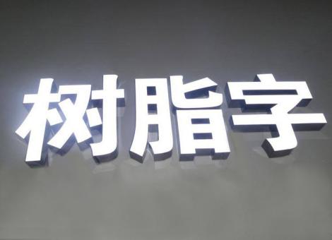 永川制作发光字尺寸大小有限制吗？最小尺寸是多少？