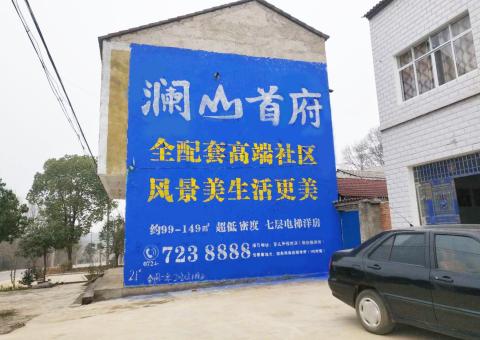 永川农村墙体广告 最贴近三四级市场消费终端的广告形式