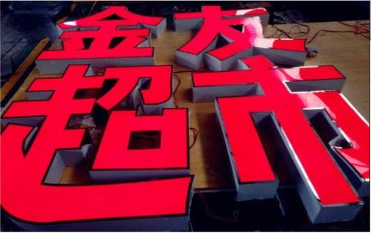 永川外露发光字的特点