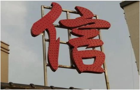 永川发光字怎么做防水处理？