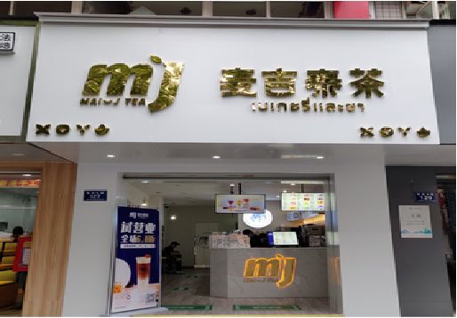 永川奶茶店招牌怎么做好看？