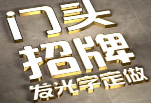 永川发光字有哪些种类？