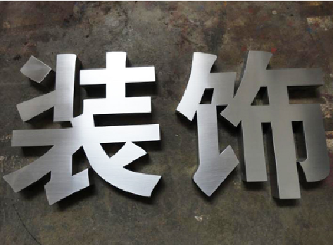 永川不锈钢字的制作方法介绍