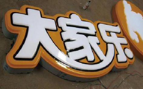 永川吸塑字制作要注意的问题。