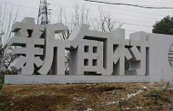 永川立体字的制作方式有哪些？