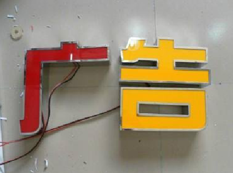 永川发光字选择轻薄的材料，效果会更好。