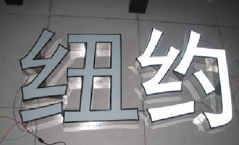 永川立体发光字的制作流程以及方法。