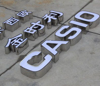 永川定制发光字需要多久？