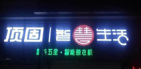 永川发光字招牌设计制作的重要性。